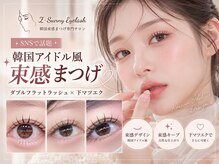 ゼットサニーアイラッシュ(Z Sunny Eyelash)