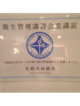 エステアンドヘアーサロン アルテ 札幌/衛生管理講習会受講証