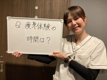 美容整体院元 光の森店/Q.痩身体験の時間はどれぐらい？