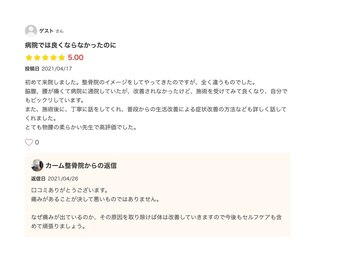 カーム整骨院/お客様の声