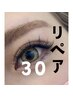 つけ足し☆リペア30分☆（アイシャンプー込み）
