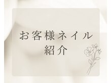 ネイリア(Nailia)/お客様ネイル紹介