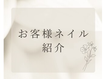 ネイリア(Nailia)/お客様ネイル紹介