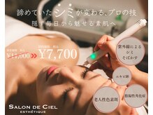 サロンドシエル カスガイ(Salon de Ciel kasugai)