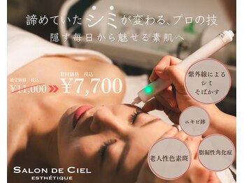 サロンドシエル カスガイ(Salon de Ciel kasugai)