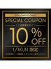 【1月30，31日限定】全メニュー10％OFFクーポン！！
