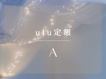 ウル(.ulu)/ulu定額A スタンダード