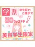 学割・美容学生限定◇ALLメニュー50％OFF