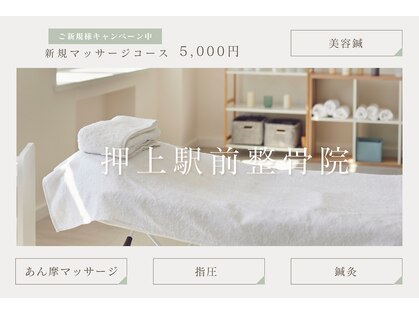 押上駅前整骨院の写真