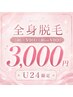 【学割U24限定】全身美肌脱毛¥3,000!!