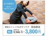 【平日限定☆肩こり/腰痛/むくみ】初回ストレッチ&ヘッドスパ60分¥9300→3800