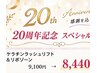 【20周年キャンペーン】ケラチンラッシュリフト&リポゾーン¥9100→¥8440