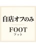 【フットオフのみ】自店/ジェル　2200円★