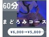【迷った方はこちら♪】ドライヘッドスパまどろみ《60分コース》¥6500→¥5800
