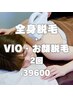 【まるごと脱毛】全身まるごとつるっと素肌☆全身＋VIO＋お顔脱毛/2回