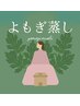 【不調改善】よもぎ蒸し40分￥2,500→1,800