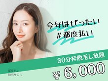 ミンティー 三宮店/都度払い脱毛/30分脱毛し放題