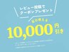 【リベンジ割】他店から乗換で全コース初回10,000円オフ♪無料カウンセリング