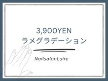 リュイール(Luire)/ラメグラデーション