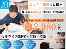ボディマネジメント整体院 吉祥寺