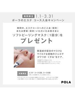 ポーラ アモール イ ソヒーゾ 京王八王子店(POLA Amor e sorriso)/特典3 コースに入会のお客様