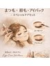 【大人の品格UPセット】まつげ+眉スタイリング+目元美容液導入♪