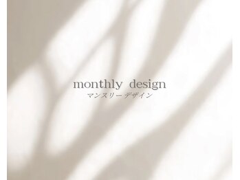トレンド monthly design コース