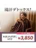 【爆汗デトックス】頭ほぐし×水素よもぎ蒸し×生酵素で速攻痩せ！60分¥3850