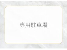 煌(kirameki)/サロン専用駐車場