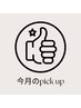 今月のpickupはこちら↓↓