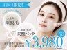口コミ投稿限定【顔脱毛+ハイブリッド炭酸パック】¥14,980→ 特別価格¥3,980