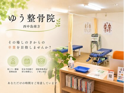 ゆう整骨院 西中島南方の写真