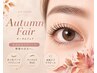 【Autumn Fair】　オーダーメイドまつ毛パーマ＋アイケア ￥9900→￥4950