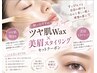 秋限定！ツヤ肌Wax +美眉スタイリングのセット
