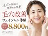 【毛穴改善フェイシャル体験8800円】何をしても変わらなかった毛穴のお悩みへ