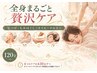 【全身まるごと贅沢ケア】足つぼ+もみほぐし+オイル+チルスパ120分