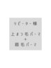 リピーター様　まつ毛パーマ(上)+眉毛パーマ 保湿剤&美容液仕上げ付き　¥5900