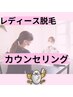 【初めての方】迷ったらこれ！レディース脱毛無料相談！　３０分