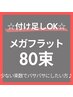 全員クーポン【メガフラット80束】¥9300→