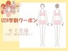【学割U24】セミ全身脱毛（顔・VIO無し×全身）¥19,800→