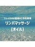 フリーパスのお客様はこちらから！オイルリンパマッサージ(40分)