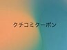 クチコミクーポン(次回お会計から-¥300）