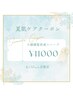 【夏の紫外線ケア】ハーブピーリング＋小顔顔筋形成60分　¥11000