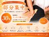 ＊セットケア選択時のおすすめ＊スキマ時間にリフレッシュもOK！30分3500円