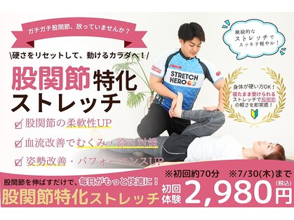 ストレッチヒーロー 福山春日店の写真