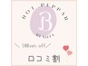 口コミ割☆　【脂肪冷却 】通常価格より*500yen off*