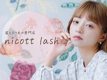 nicott lash【ニコットラッシュ】　ー　理想の目元を叶えるワンランク上のマツエクサロン　ー[マツエク]