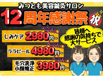 みつともフェイシャルサロン