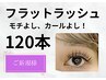 7月限定【マツエク】オフ込・超軽量＆持続性技群◇フラット120本まで