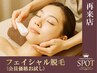 【再来/女性脱毛】会員価格お試し♪顔全体フェイシャル脱毛◆¥3,990